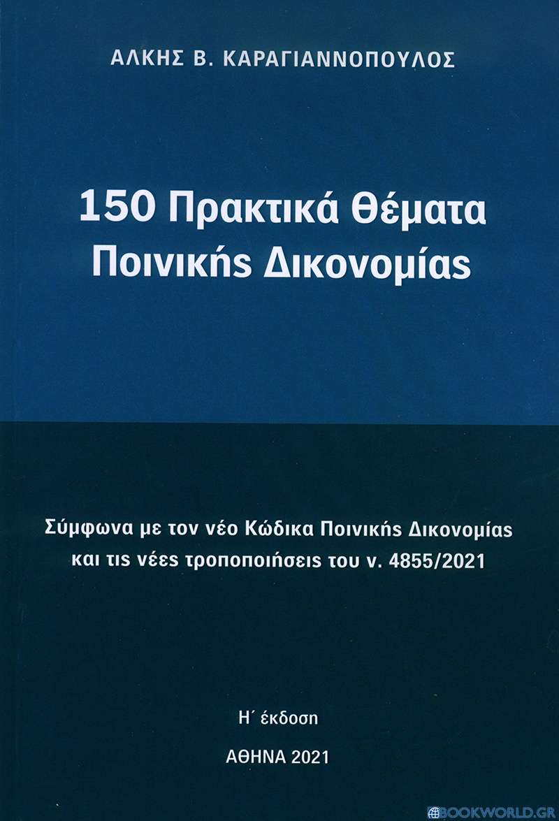 150 πρακτικά θέματα ποινικής δικονομίας