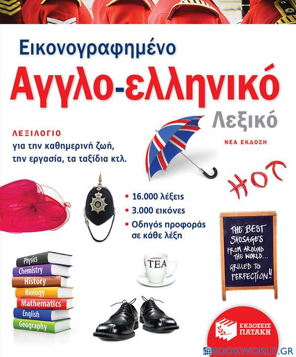 Εικονογραφημένο αγγλο-ελληνικό λεξικό