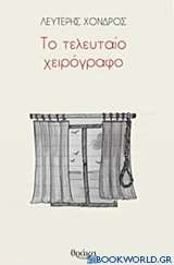 Το τελευταίο χειρόγραφο