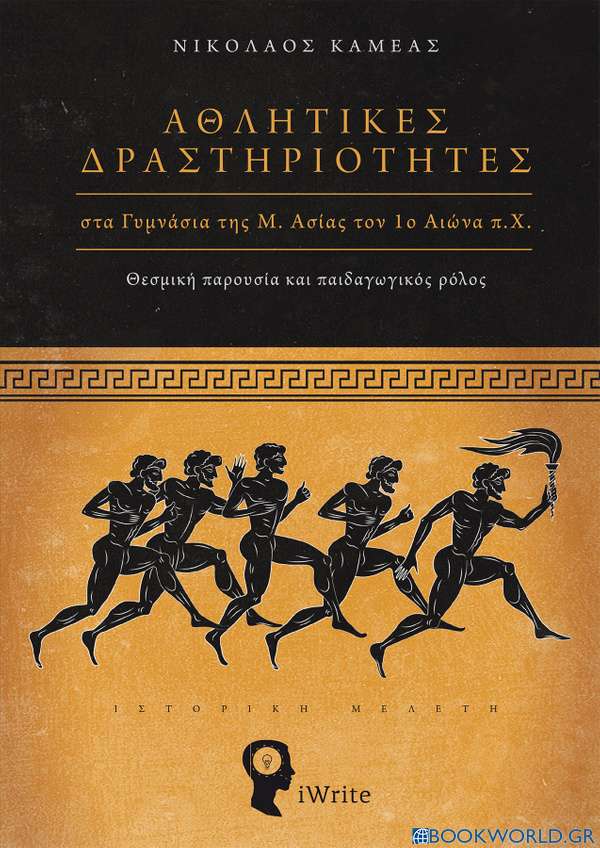 Αθλητικές δραστηριότητες στα γυμνάσια της Μ. Ασίας τον 1ο αιώνα π.Χ.