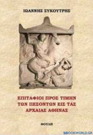 Επιτάφιοι προς τιμήν των πεσόντων εις τας αρχαίας Αθήνας