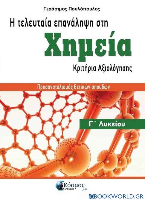 Η τελευταία επανάληψη στη Χημεία Γ' Λυκείου