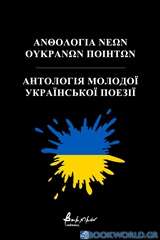Ανθολογία νέων Ουκρανών ποιητών