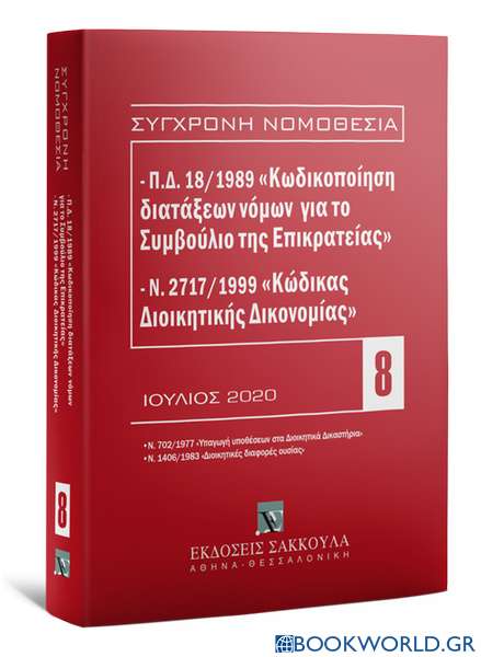 Π.Δ. 18/1989 «Κωδικοποίηση διατάξεων νόμων για το ΣτΕ» και Ν. 2717/1999 «Κώδικας Διοικητικής Δικονομίας»