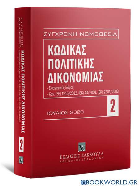 Κώδικας πολιτικής δικονομίας