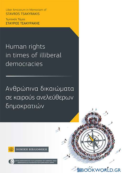 Ανθρώπινα Δικαιώματα σε καιρούς ανελεύθερων δημοκρατιών