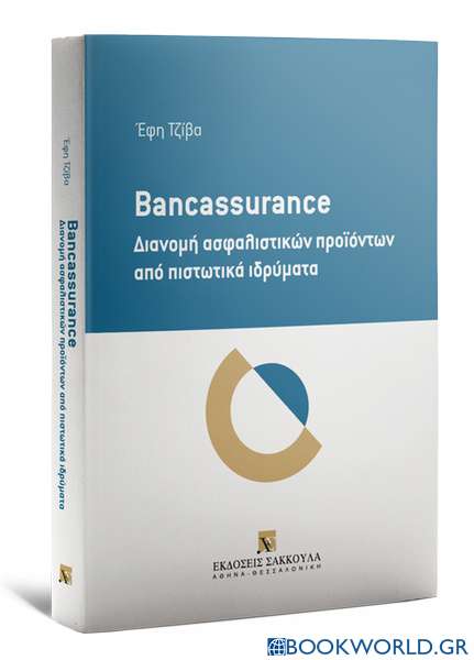Bancassurance: Διανομή ασφαλιστικών προϊόντων από πιστωτικά ιδρύματα