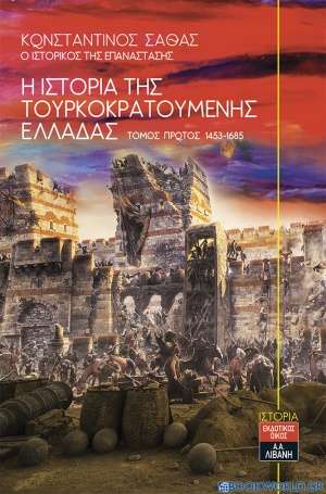 Η ιστορία της τουρκοκρατούμενης Ελλάδας 1453-1685