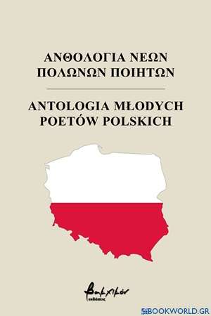 Ανθολογία νέων Πολωνών ποιητών
