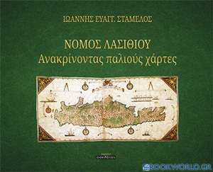 Νομός Λασιθίου: Ανακρίνοντας παλιούς χάρτες