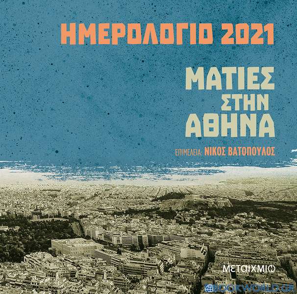 Ημερολόγιο 2021: Ματιές στην Αθήνα