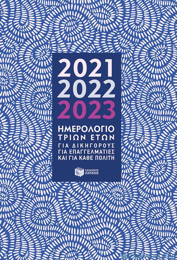 Ημερολόγιο τριών ετών 2021, 2022, 2023