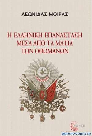 Η ελληνική Επανάσταση μέσα από τα μάτια των Οθωμανών