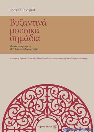 Βυζαντινά  μουσικά σημάδια
