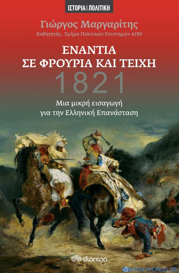 Ενάντια σε φρούρια και τείχη 1821 