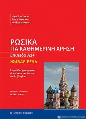 Ρωσικά για καθημερινή χρήση - Επίπεδο Α1+