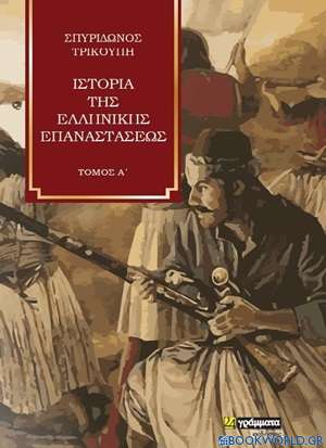 Ιστορία της Ελληνικής Επαναστάσεως 