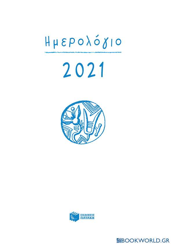 Ημερολόγιο 2021