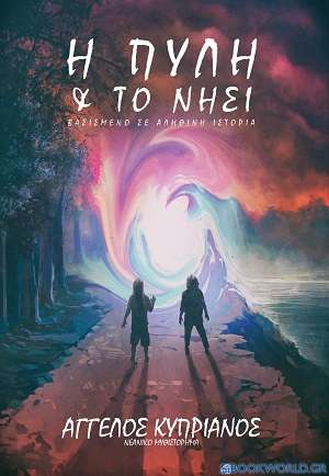 Η πύλη και το νησί