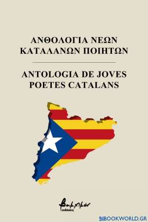 Ανθολογία νέων Καταλανών ποιητών