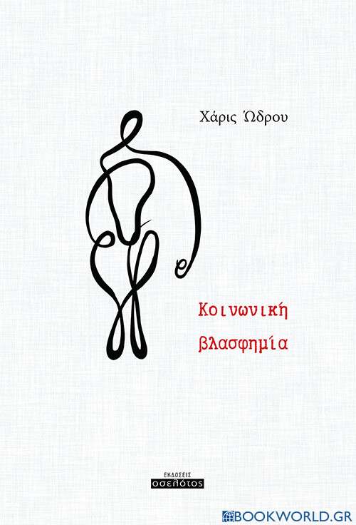 Κοινωνική βλασφημία