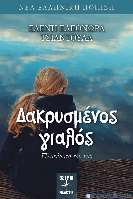 Δακρυσμένος γιαλός 