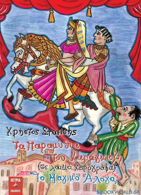 Τα παραμύθια του καραγκιόζη: σε λαϊκά χειρόγραφα