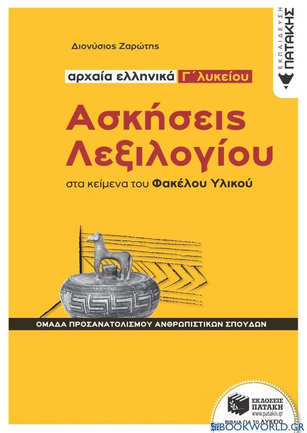 Αρχαία ελληνικά Γ΄λυκείου: Ασκήσεις λεξιλογίου στα κείμενα του Φακέλου Υλικού