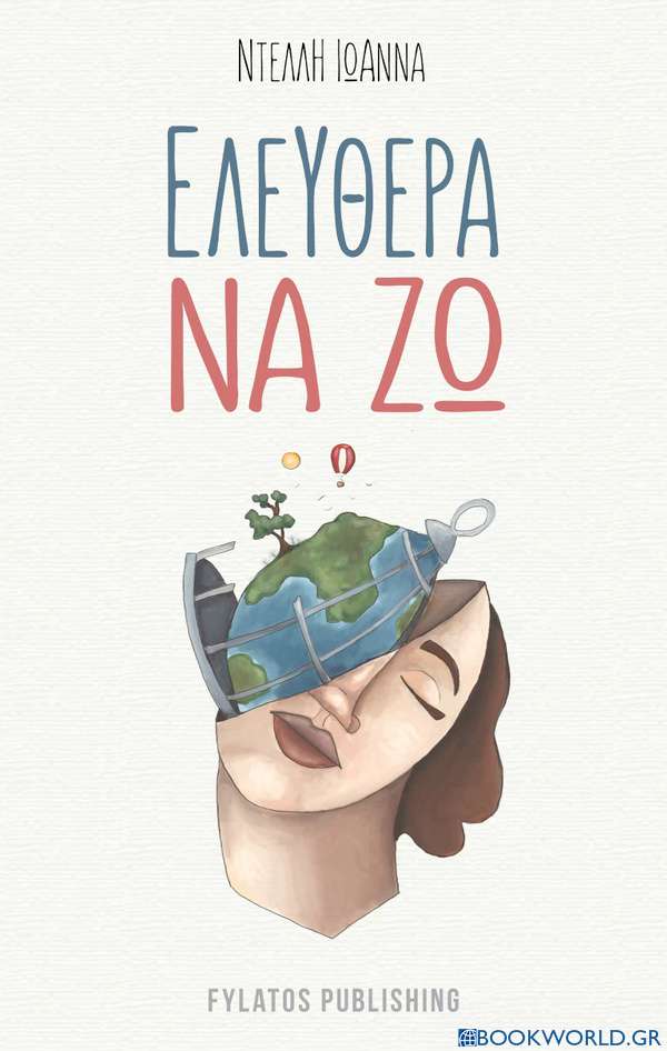 Ελεύθερα να ζω