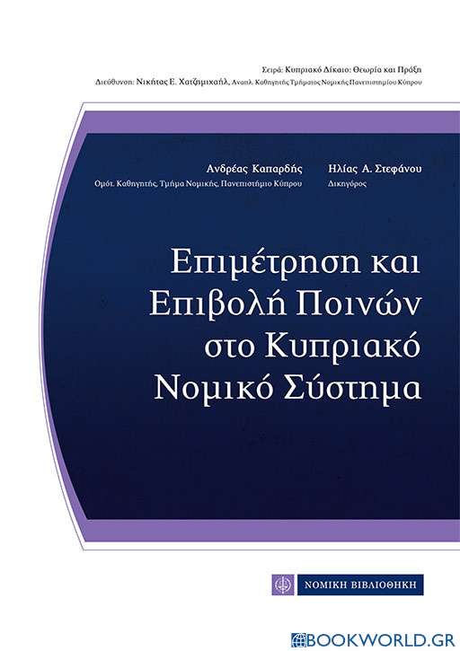 Επιμέτρηση και επιβολή ποινών στο κυπριακό νομικό σύστημα