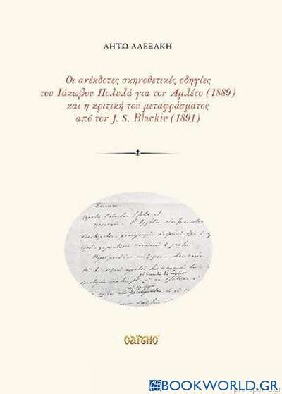 Οι ανέκδοτες σκηνοθετικές οδηγίες του Ιάκωβου Πολυλά για τον Αμλέτο (1889) και η κριτική του μεταφράσματος από τον J.S. Blackie (1891)