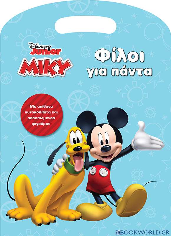 Disney Junior Μίκυ: Φίλοι για πάντα   