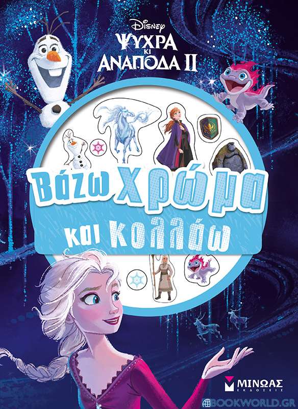 Disney Ψυχρά κι ανάποδα II: Βάζω χρώμα και κολλάω 