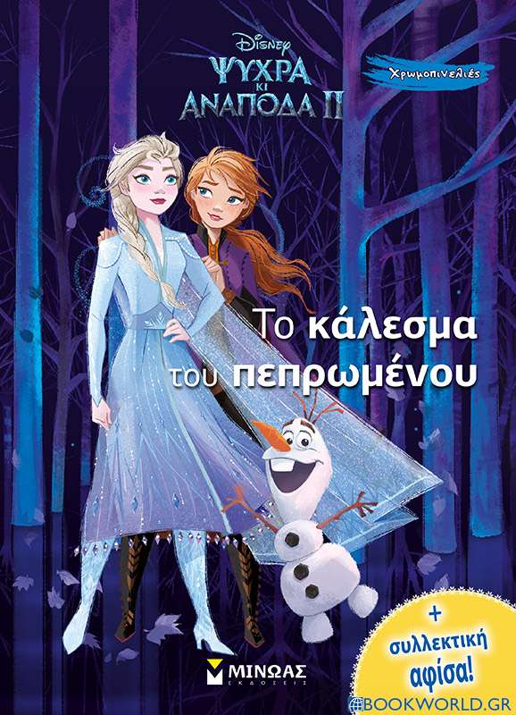 Disney Ψυχρά κι ανάποδα II: Το κάλεσμα του πεπρωμένου 