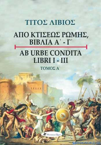 Τίτος Λίβιος: Από κτίσεως Ρώμης, Βιβλία Α' - Γ', Τόμος Α΄