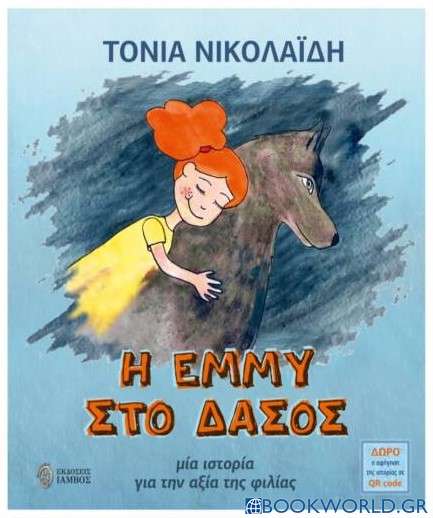 Η Έμμυ στο δάσος