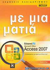 Ελληνική Microsoft Office Access 2007
