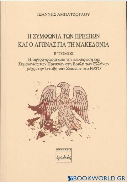 Η Συμφωνία των Πρεσπών και ο αγώνας για τη Μακεδονία. Β' Τόμος