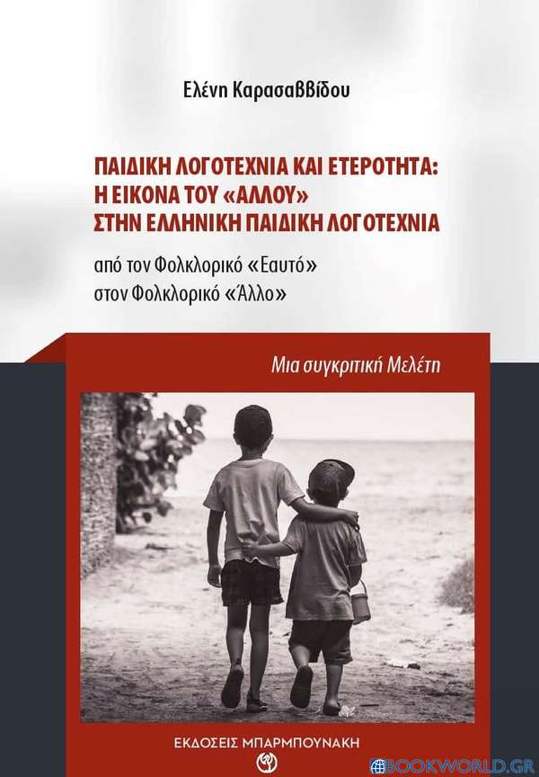 Παιδική λογοτεχνία και ετερότητα: Η εικόνα του άλλου στην ελληνική παιδική λογοτεχνία