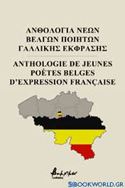 Ανθολογία νέων Βέλγων ποιητών γαλλικής έκφρασης