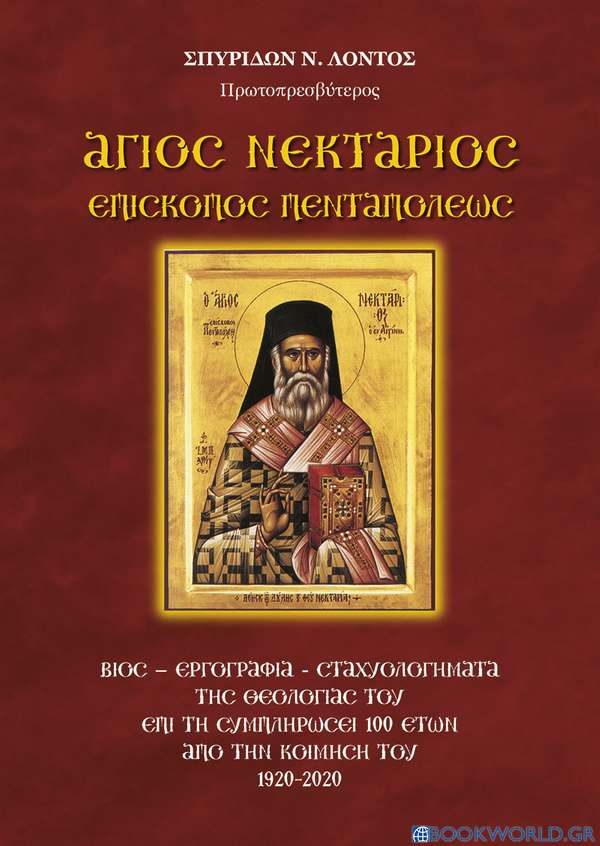 Άγιος Νεκτάριος Επίσκοπος Πενταπόλεως