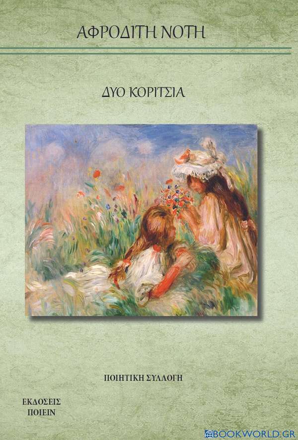 Δύο κορίτσια