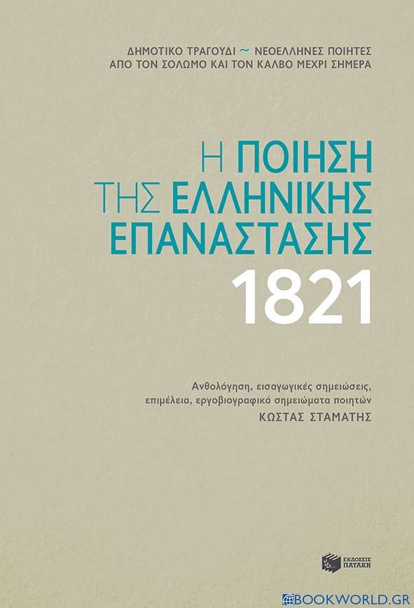 Η ποίηση της Ελληνικής Επανάστασης 1821