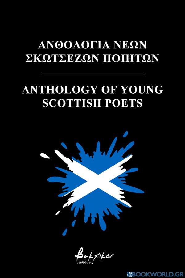 Ανθολογία νέων Σκωτσέζων ποιητών