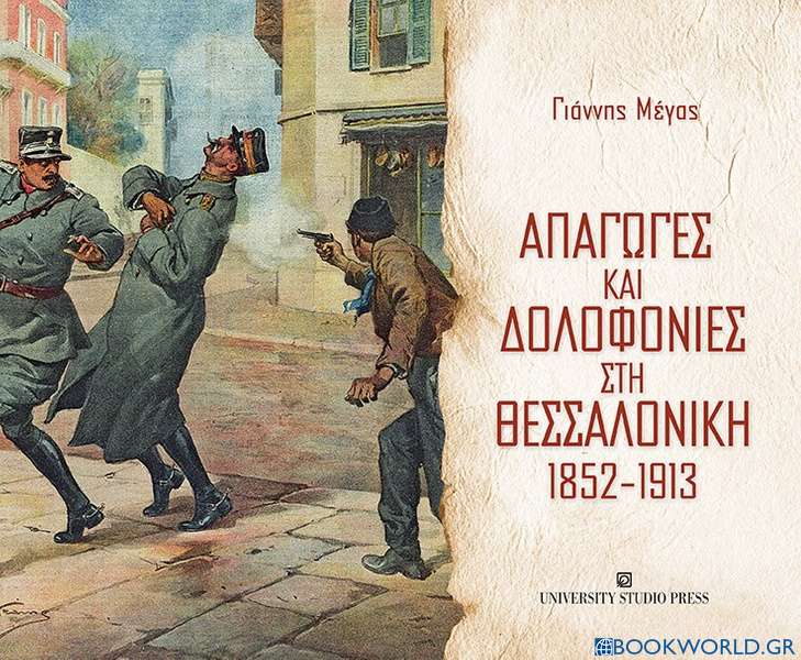 Απαγωγές και δολοφονίες στη Θεσσαλονίκη 1852-1913