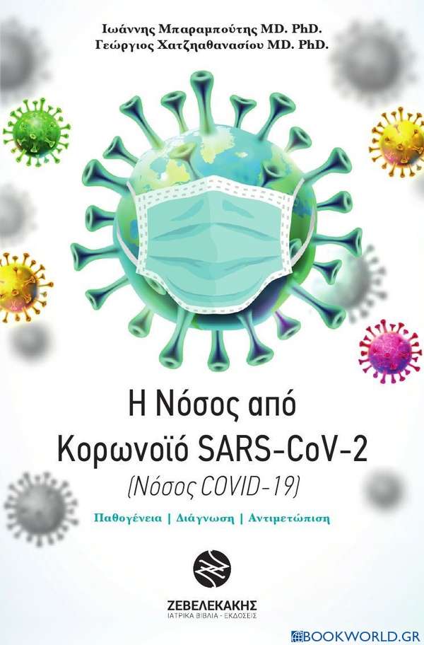 Η νόσος από κορονοϊό SARS-CoV-2 (Νόσος COVID-19)