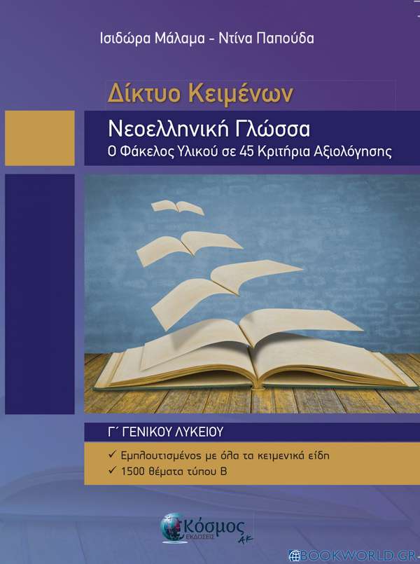 Δίκτυο κειμένων: Νεοελληνική γλώσσα