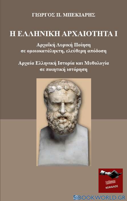 Η ελληνική αρχαιότητα Ι