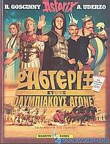 Ο Αστερίξ στους Ολυμπιακούς Αγώνες