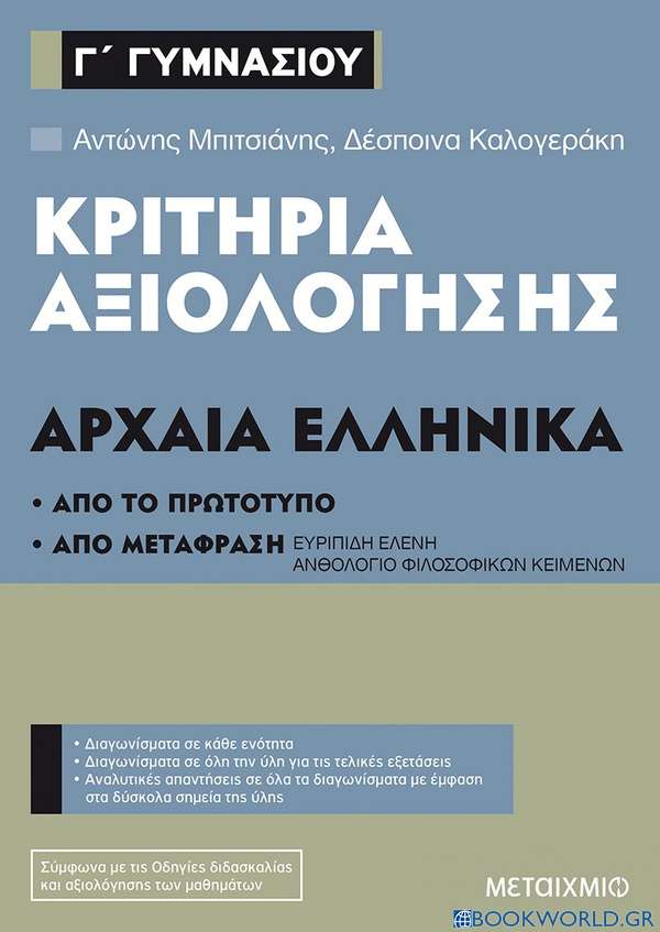 Κριτήρια αξιολόγησης Γ΄Γυμνασίου Αρχαία Ελληνικά